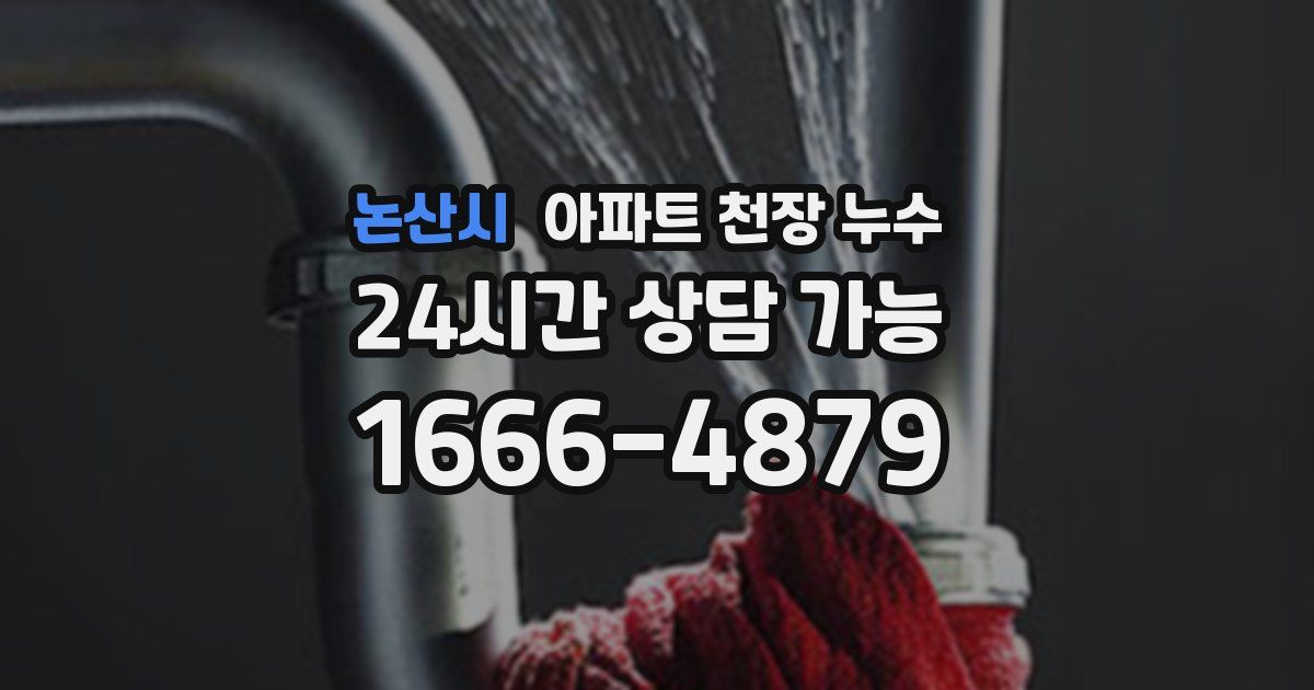 논산시 아파트 천장 누수