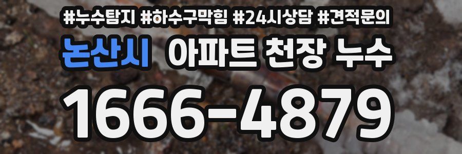 논산시 아파트 천장 누수