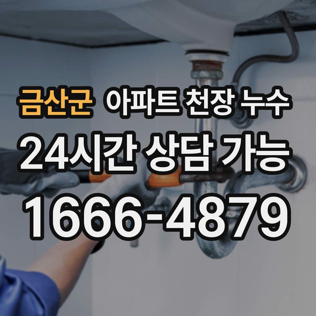 금산군 아파트 천장 누수