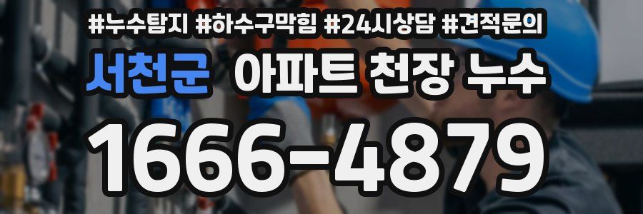 서천군 아파트 천장 누수