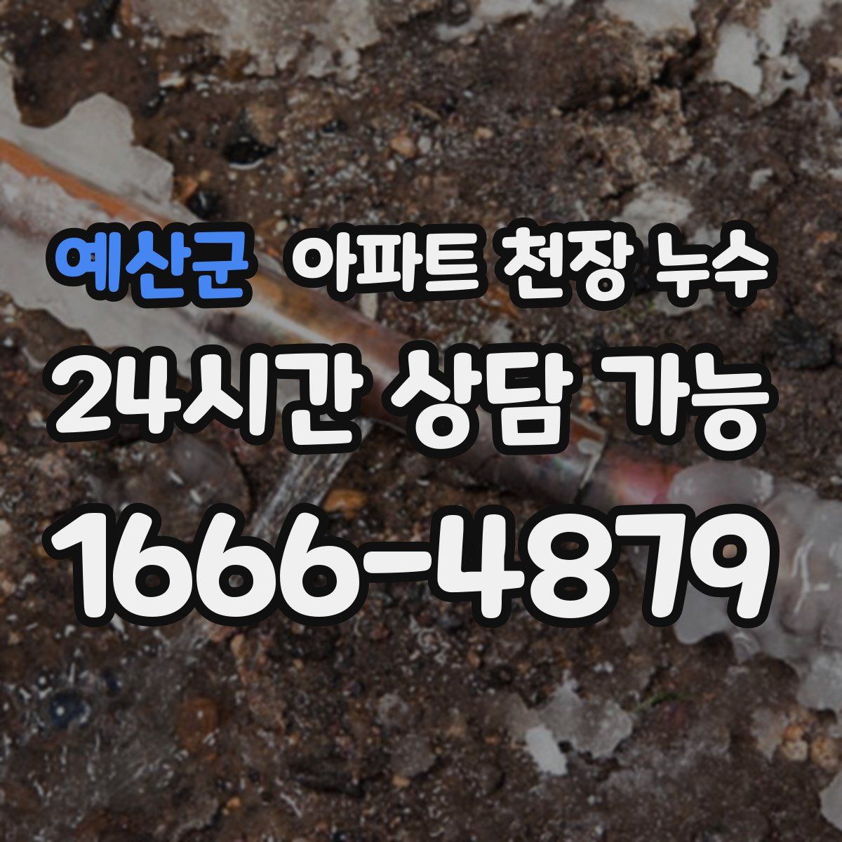 예산군 아파트 천장 누수