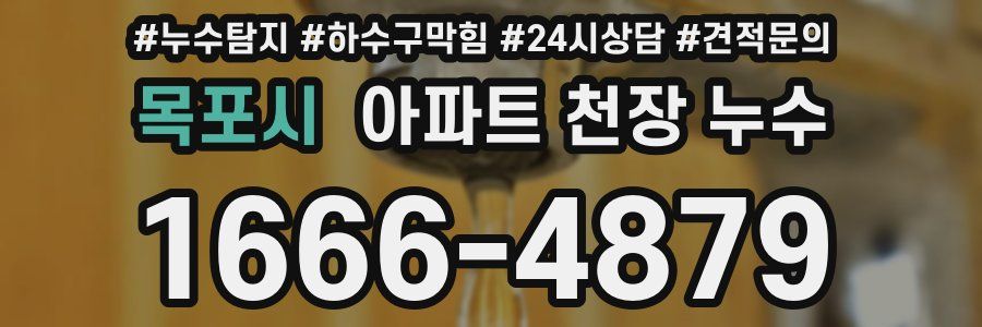목포시 아파트 천장 누수