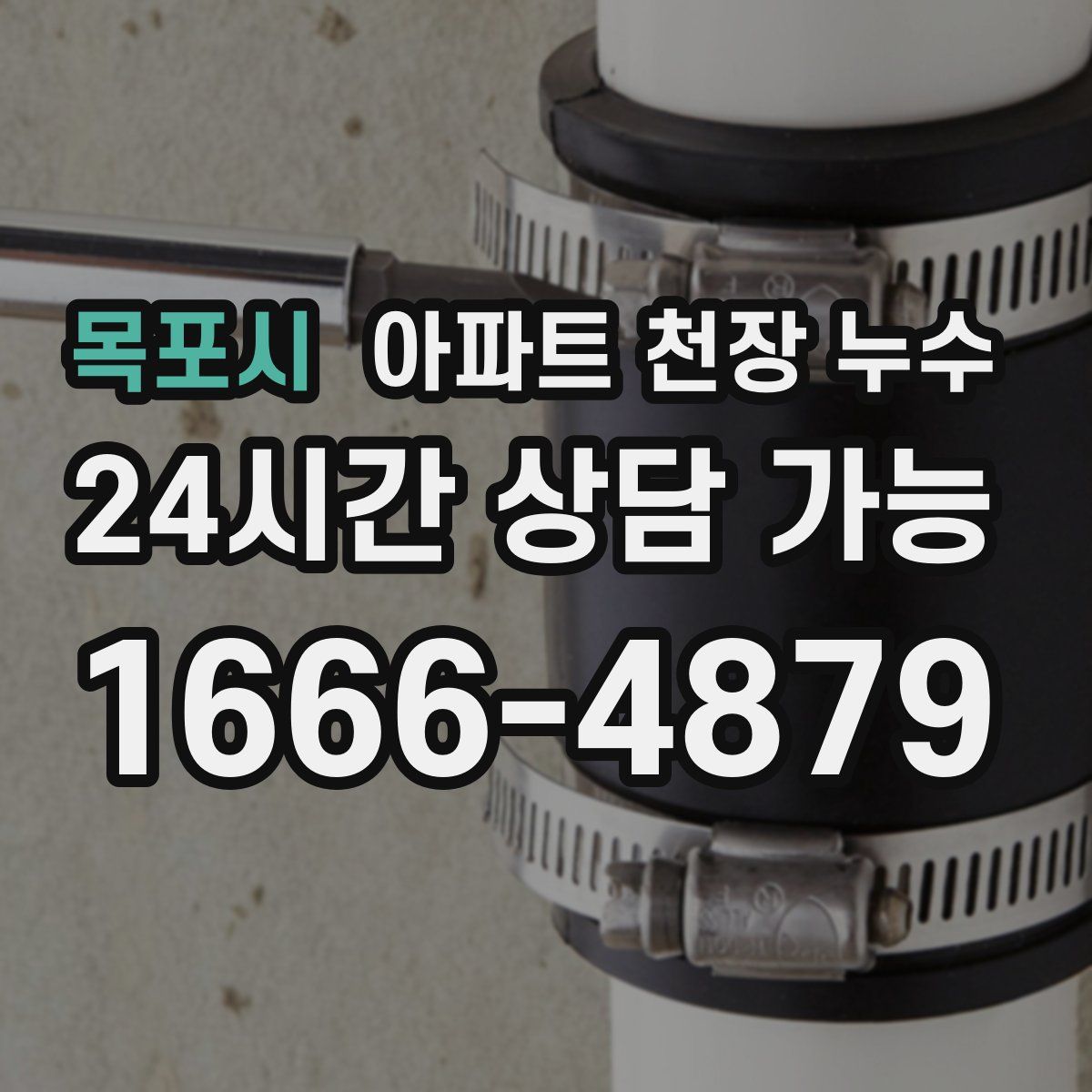 목포시 아파트 천장 누수