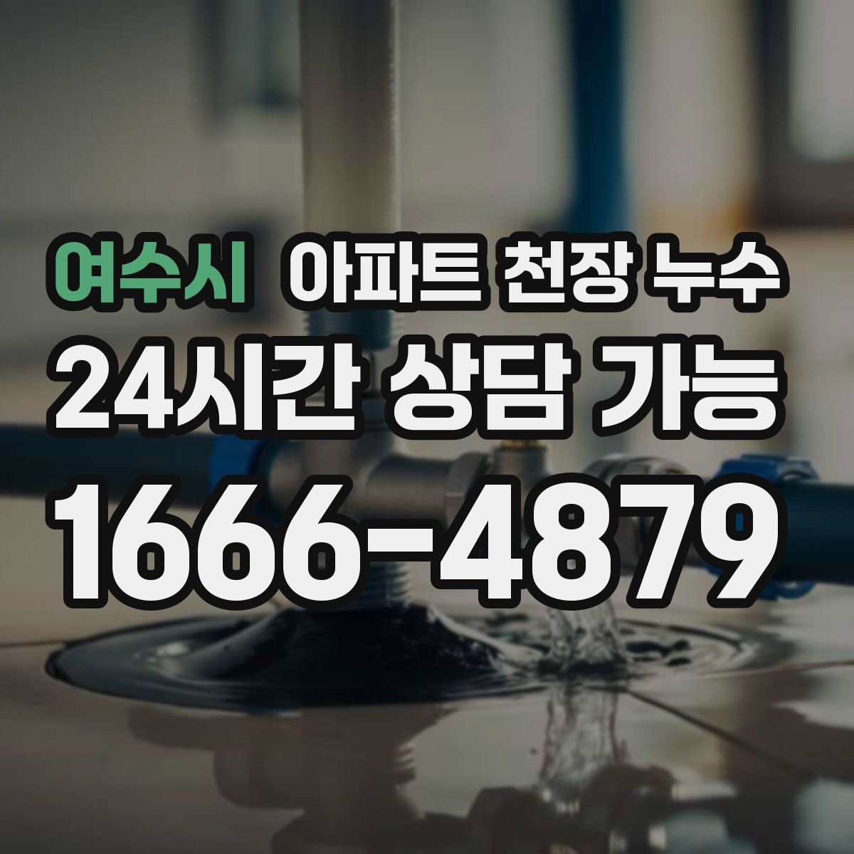 여수시 아파트 천장 누수