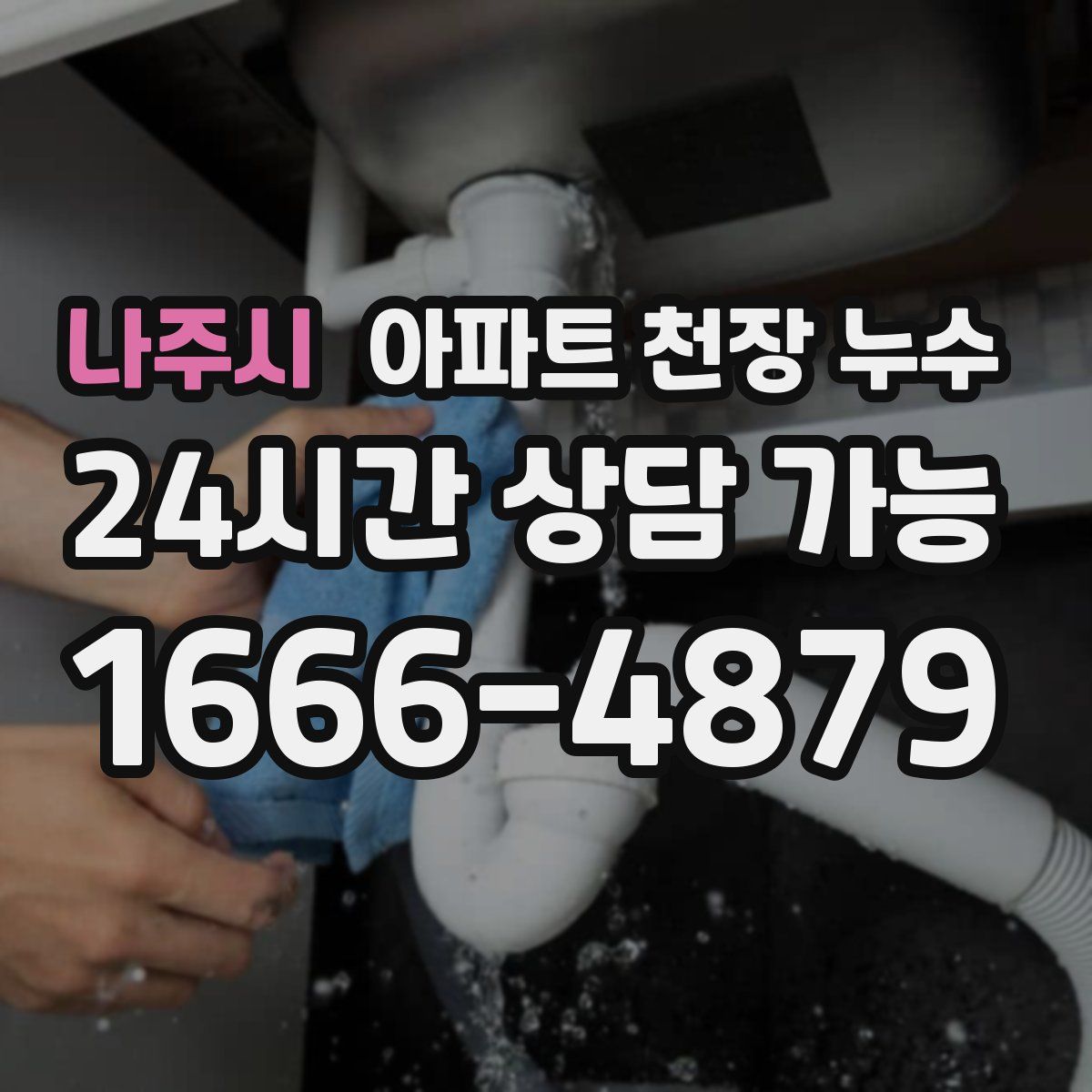 나주시 아파트 천장 누수