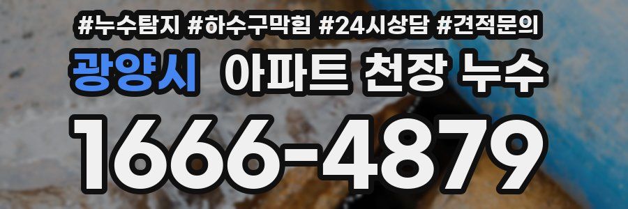 광양시 아파트 천장 누수