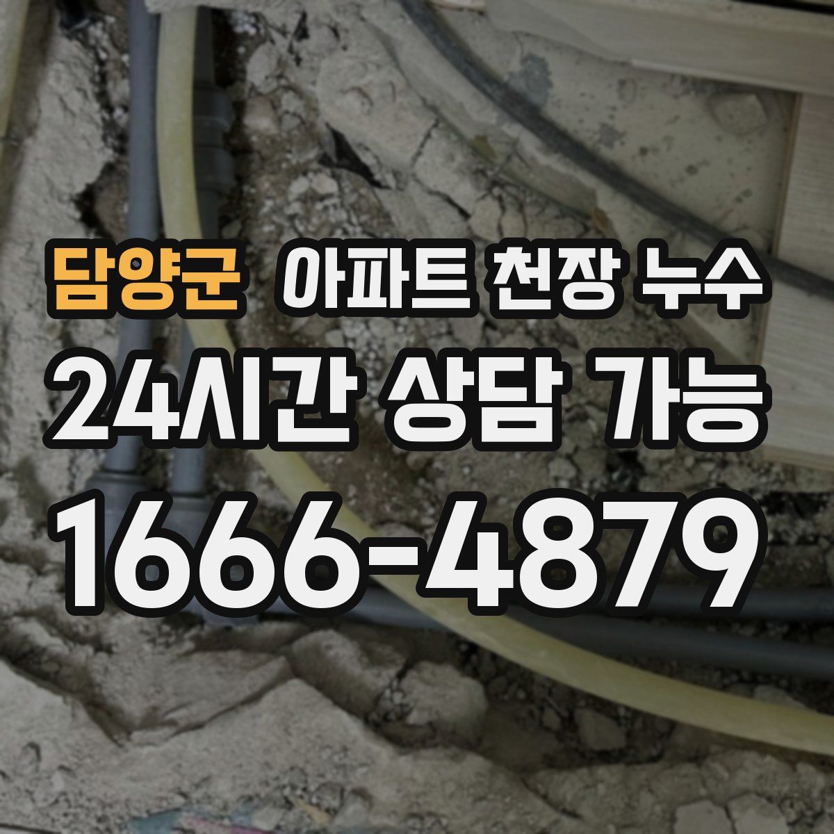 담양군 아파트 천장 누수