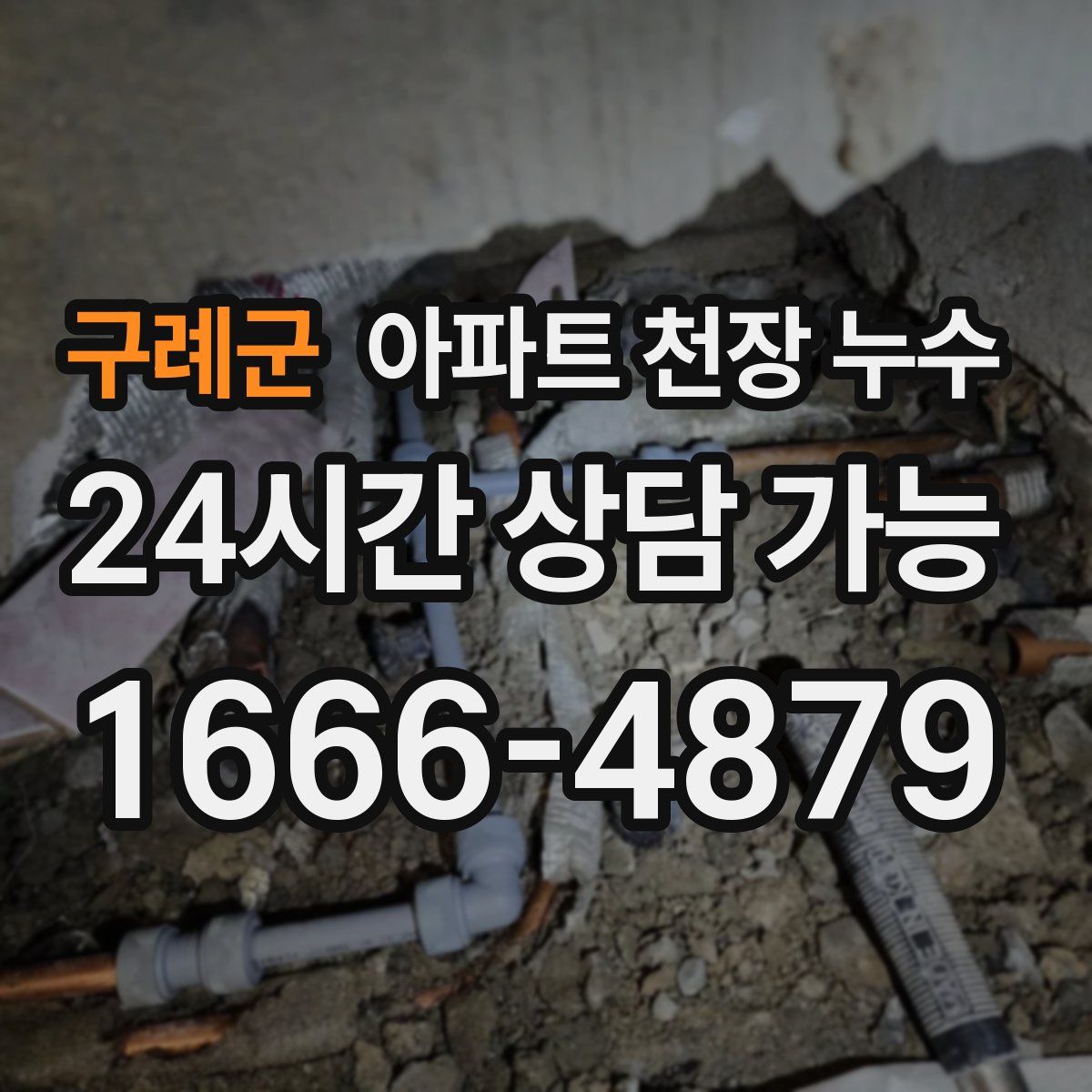 구례군 아파트 천장 누수