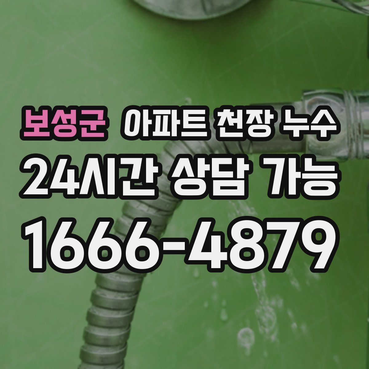보성군 아파트 천장 누수