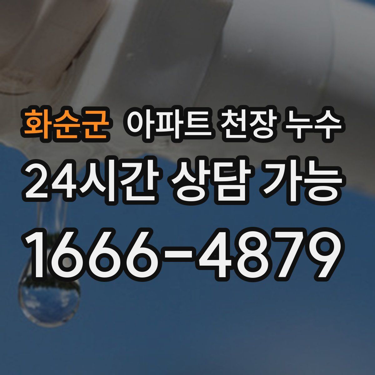 화순군 아파트 천장 누수