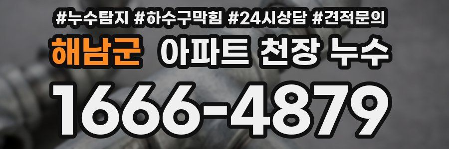해남군 아파트 천장 누수