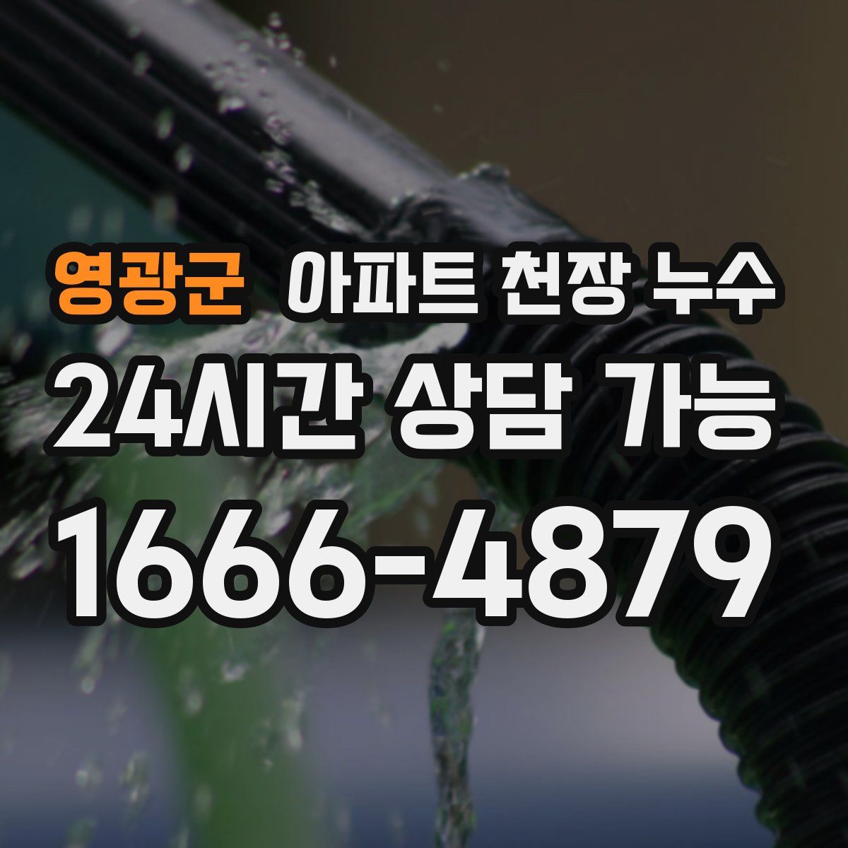 영광군 아파트 천장 누수