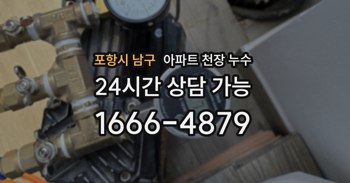 포항시 남구 아파트 천장 누수