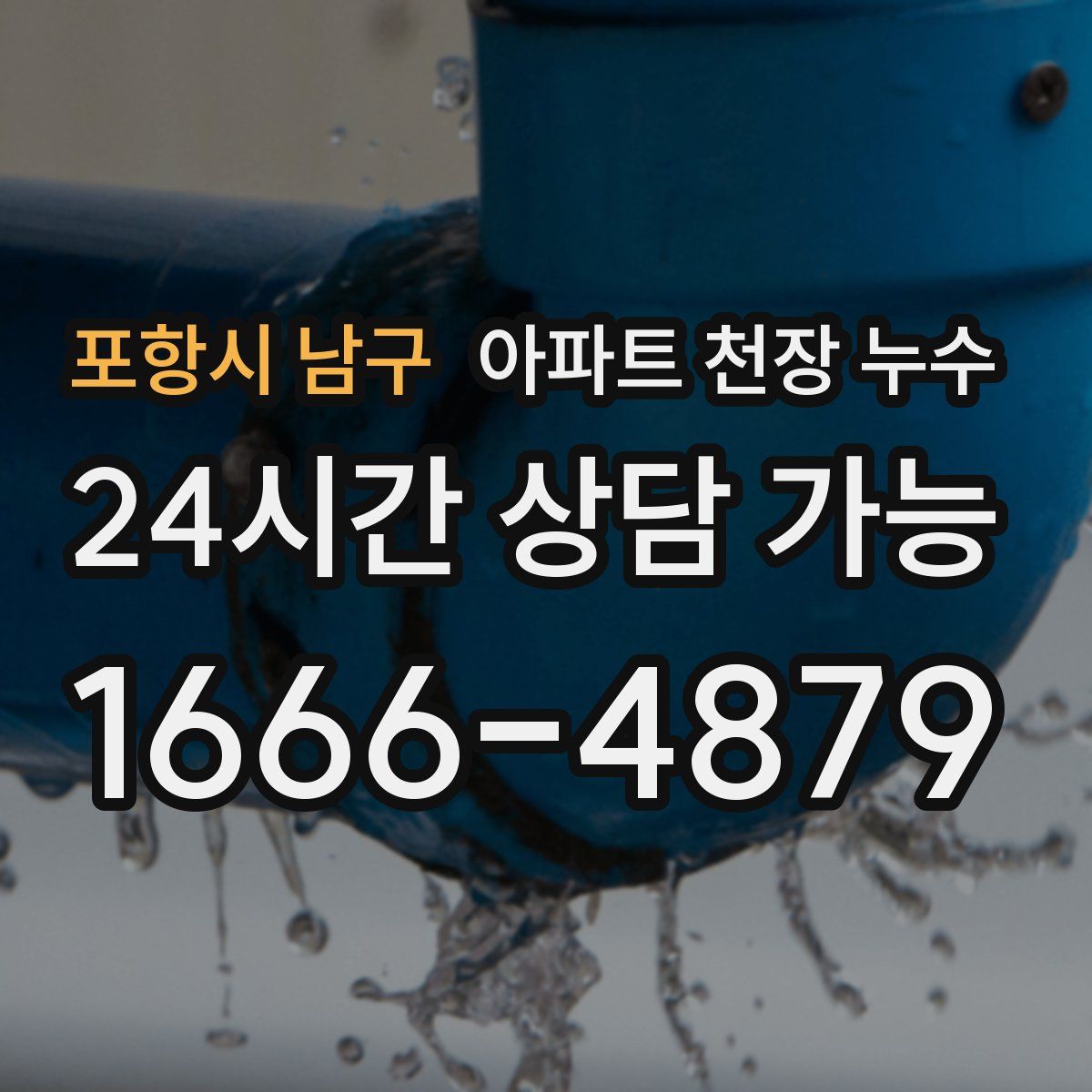 포항시 남구 아파트 천장 누수