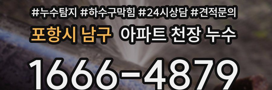 포항시 남구 아파트 천장 누수