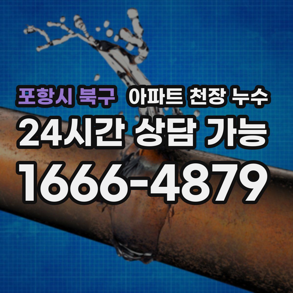 포항시 북구 아파트 천장 누수
