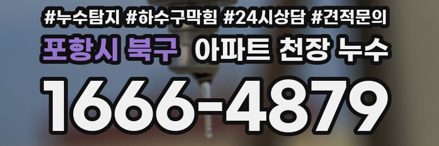 포항시 북구 아파트 천장 누수