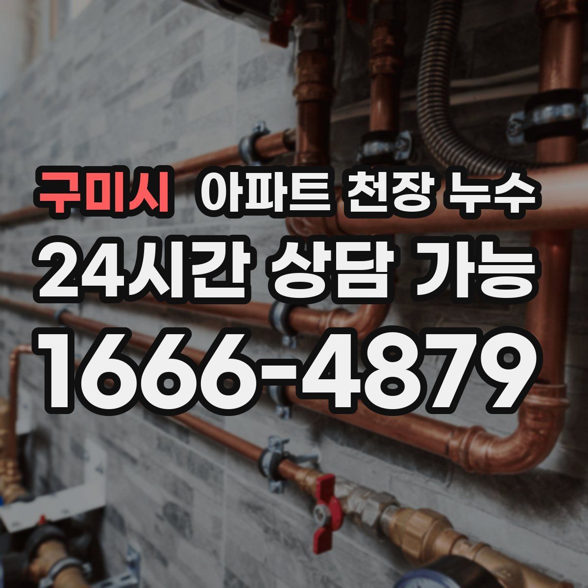 구미시 아파트 천장 누수