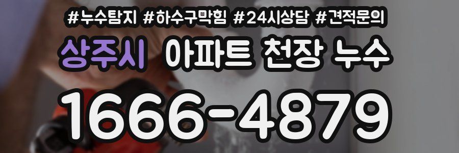 상주시 아파트 천장 누수