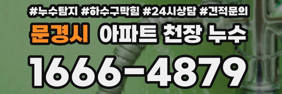 문경시 아파트 천장 누수