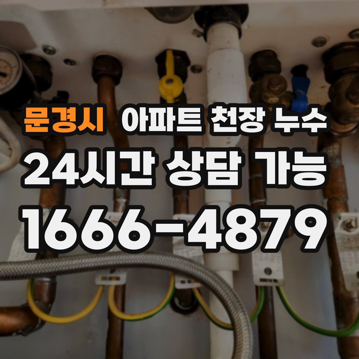문경시 아파트 천장 누수
