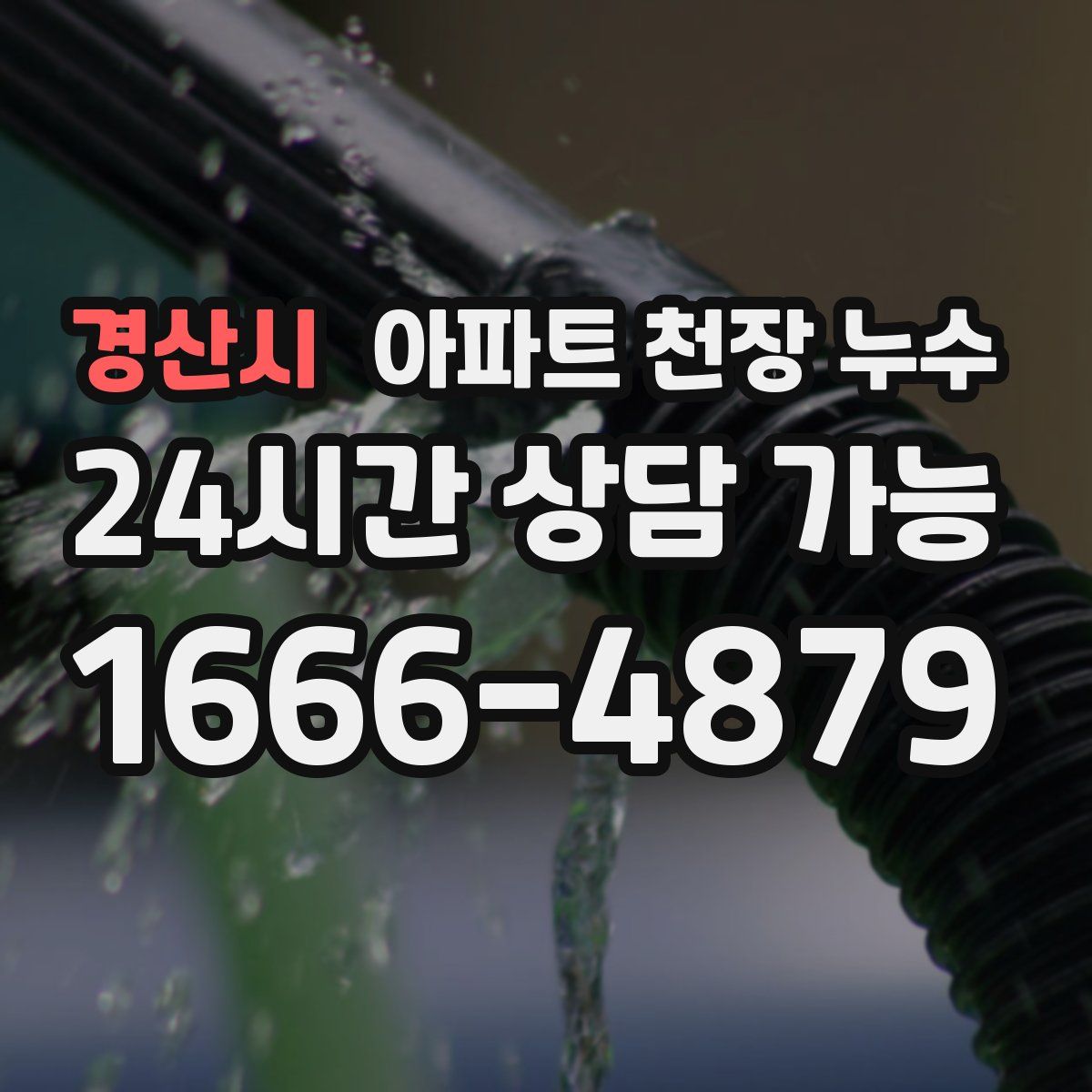 경산시 아파트 천장 누수