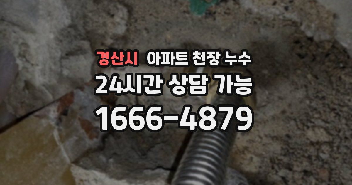 경산시 아파트 천장 누수