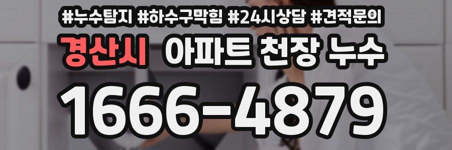 경산시 아파트 천장 누수