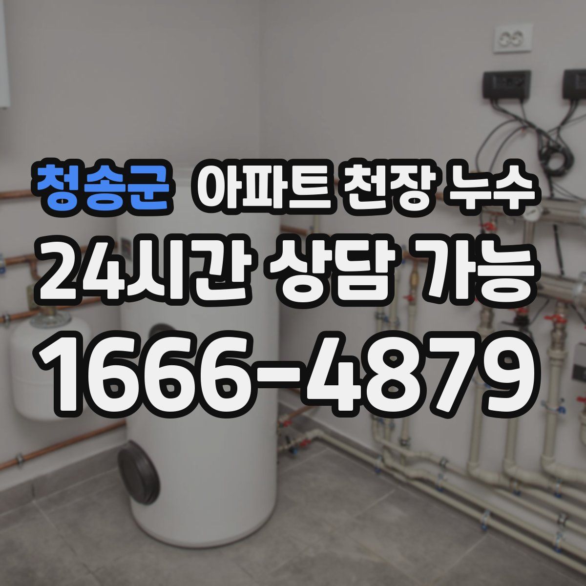 청송군 아파트 천장 누수