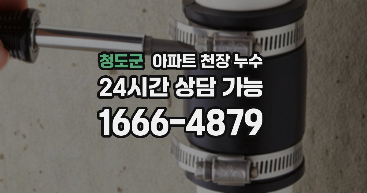 청도군 아파트 천장 누수