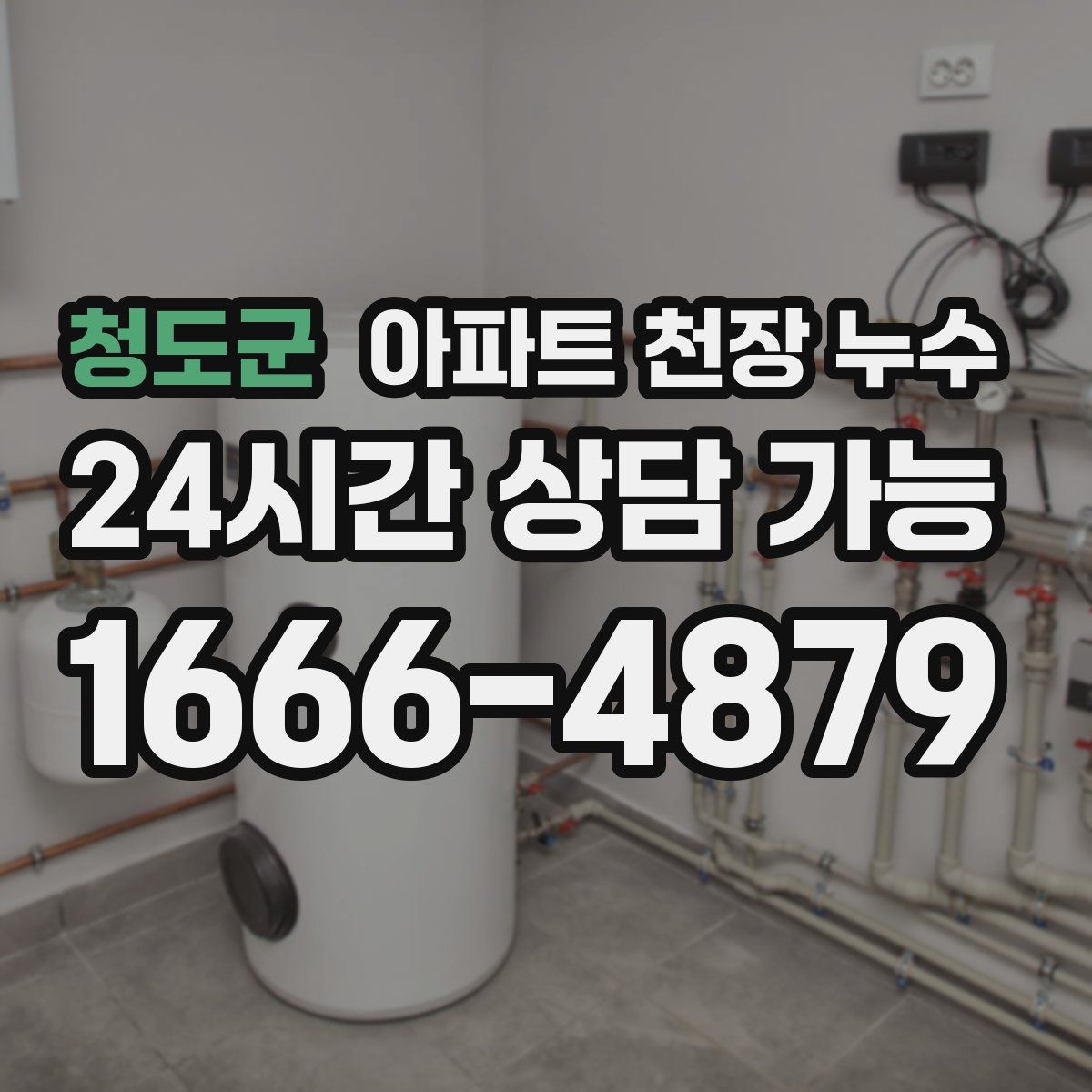 청도군 아파트 천장 누수