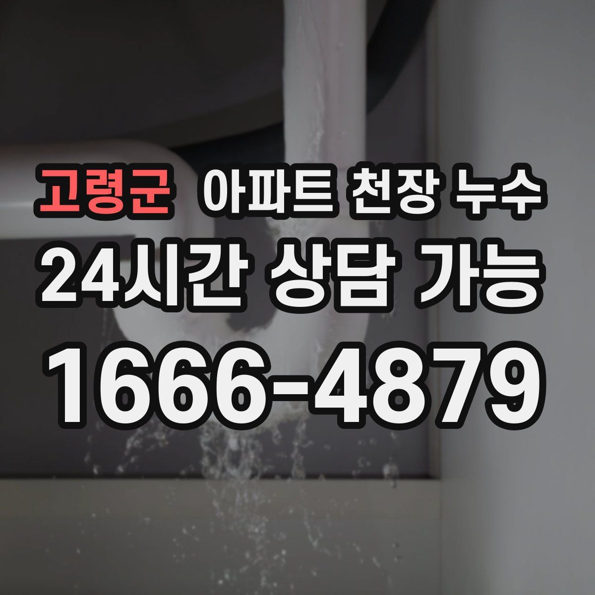 고령군 아파트 천장 누수