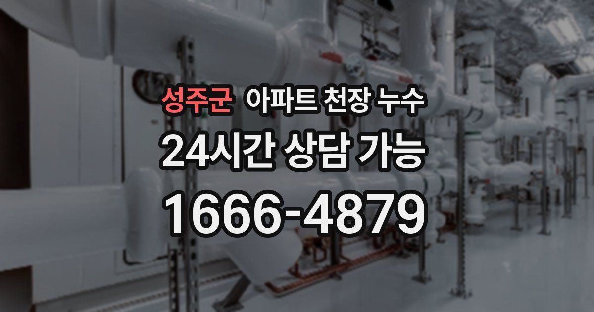 성주군 아파트 천장 누수