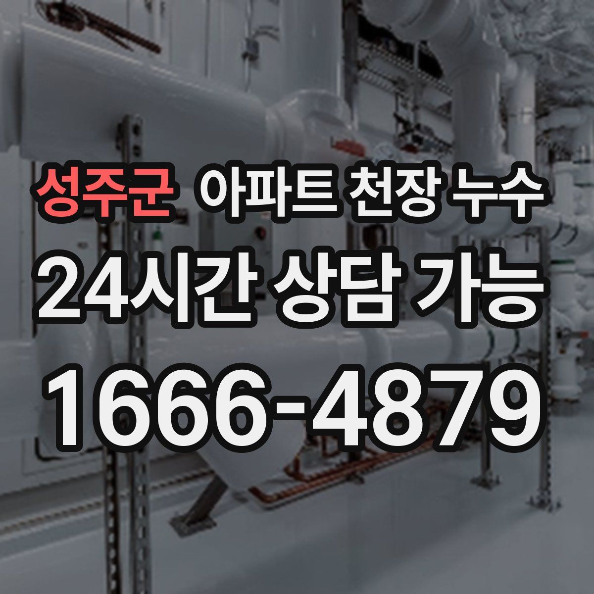 성주군 아파트 천장 누수
