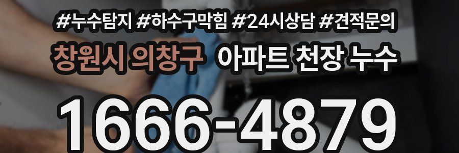 창원시 의창구 아파트 천장 누수