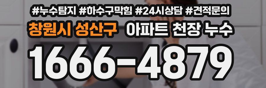 창원시 성산구 아파트 천장 누수