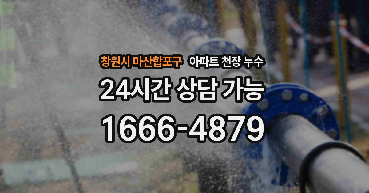 창원시 마산합포구 아파트 천장 누수