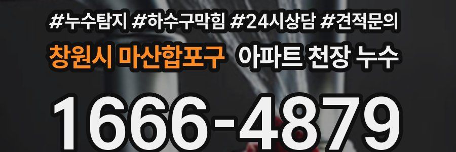 창원시 마산합포구 아파트 천장 누수