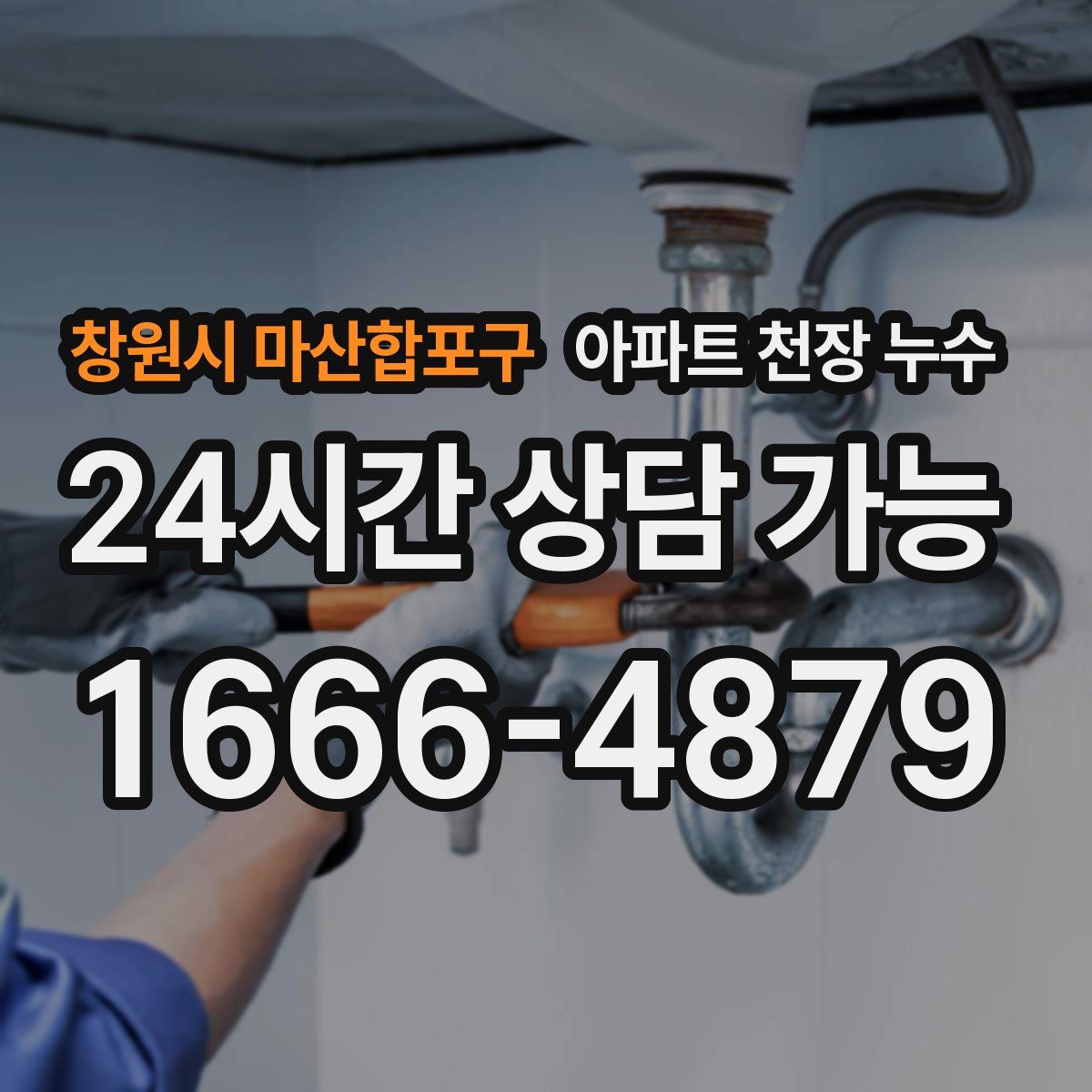 창원시 마산합포구 아파트 천장 누수
