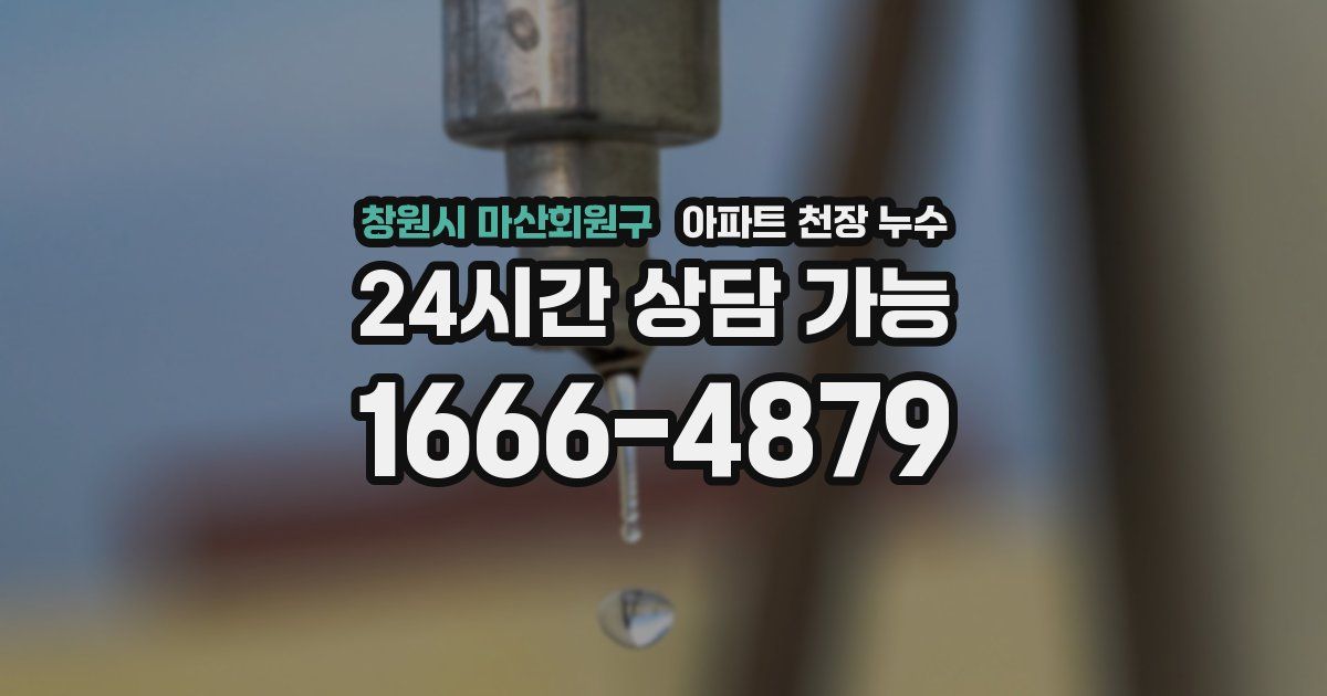 창원시 마산회원구 아파트 천장 누수