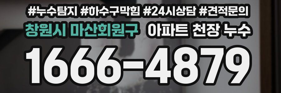 창원시 마산회원구 아파트 천장 누수