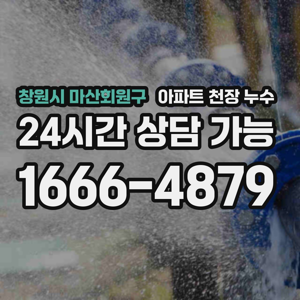 창원시 마산회원구 아파트 천장 누수