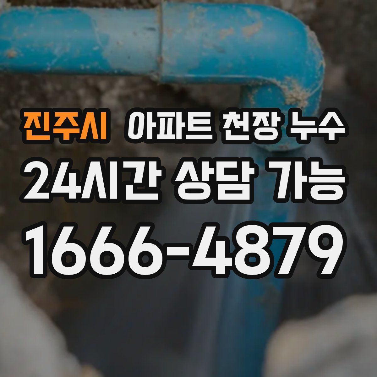 진주시 아파트 천장 누수