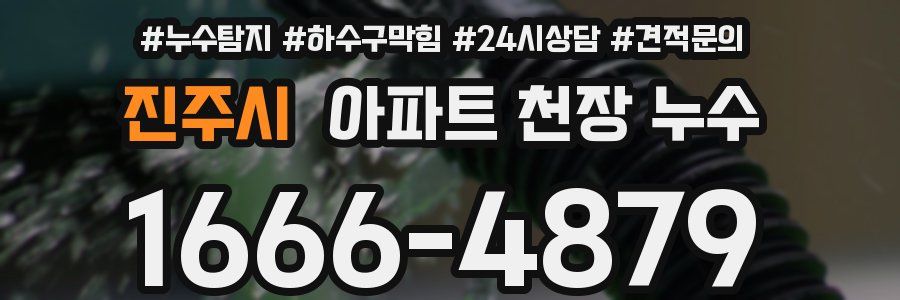 진주시 아파트 천장 누수