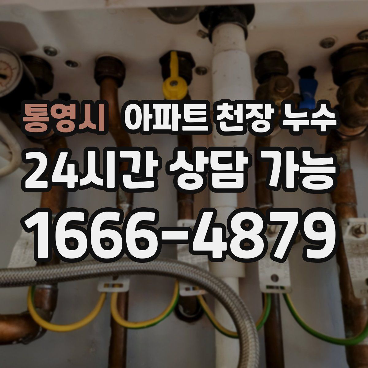 통영시 아파트 천장 누수