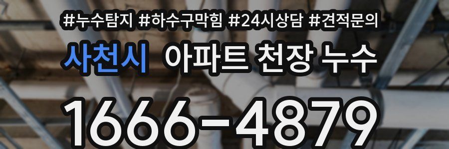 사천시 아파트 천장 누수