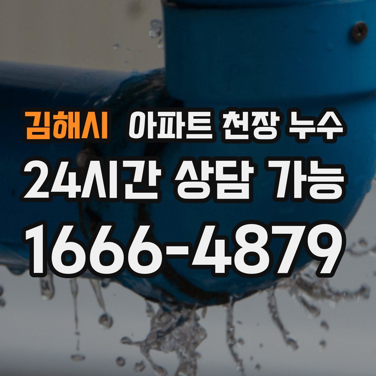 김해시 아파트 천장 누수