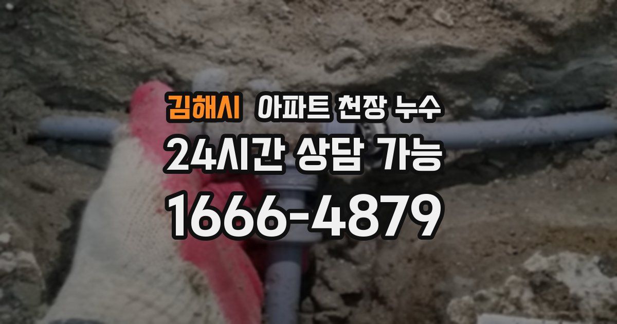김해시 아파트 천장 누수