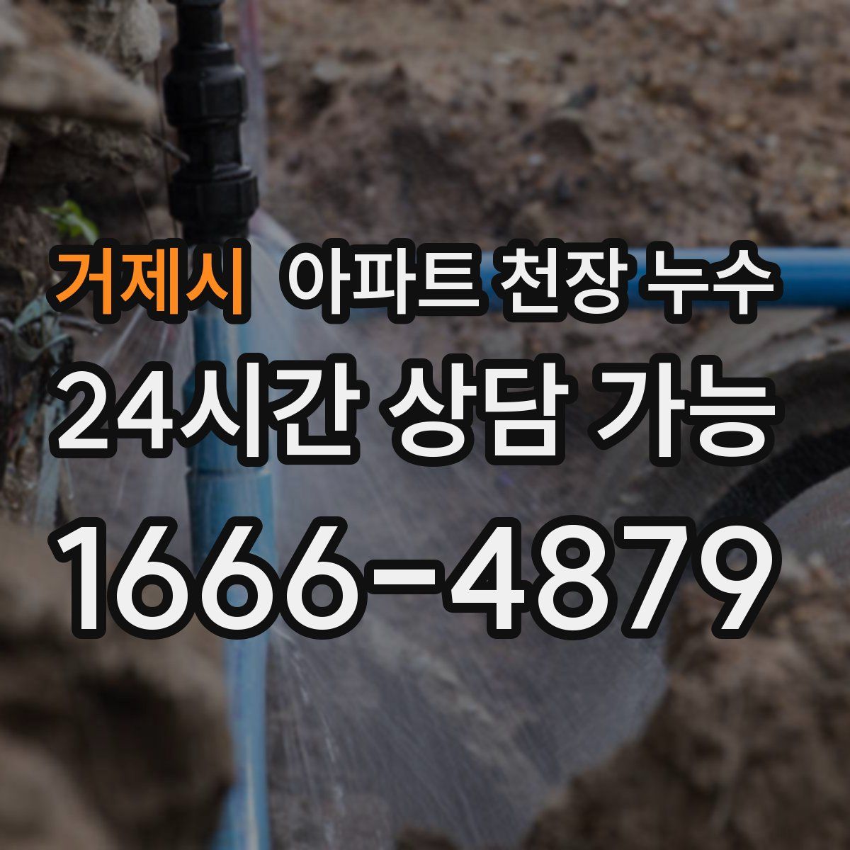 거제시 아파트 천장 누수