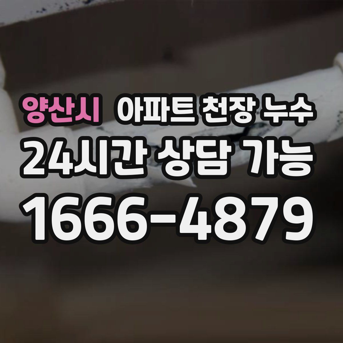 양산시 아파트 천장 누수